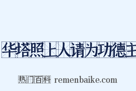 华塔照上人请为功德主是什么意思的图片